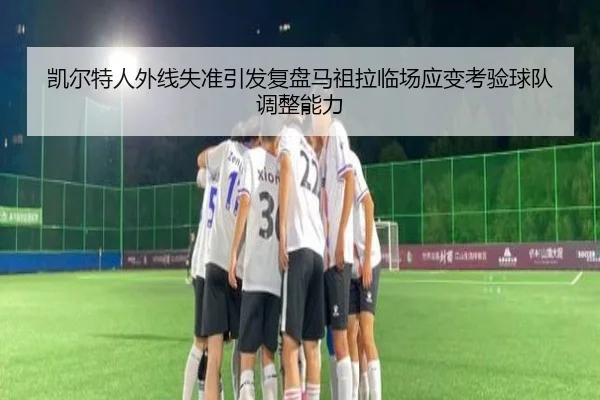 凯尔特人外线失准引发复盘马祖拉临场应变考验球队调整能力（FIFA Worldcup 2026）