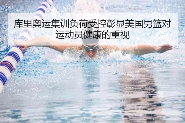 库里奥运集训负荷受控彰显美国男篮对运动员健康的重视 - FIFA Worldcup 2026