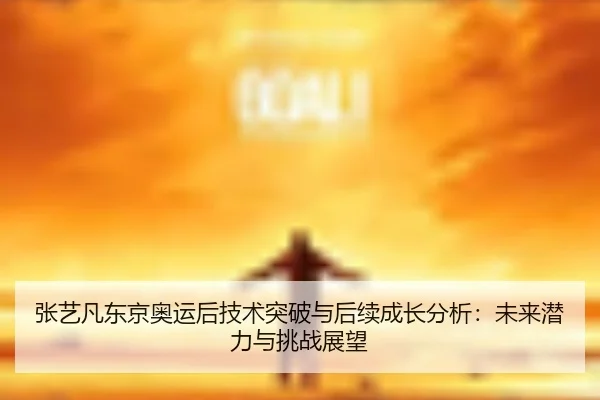 zhang-yi-fan-dong-jing-ao-yun-hou-ji-shu-tu-po-yu-hou-xu-cheng-zhang-fen-xi-wei-lai-qian-li-yu-tiao-zhan-zhan-wang-2-953.jpg