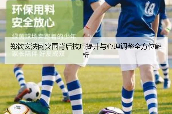 郑钦文法网突围背后技巧提升与心理调整全方位解析