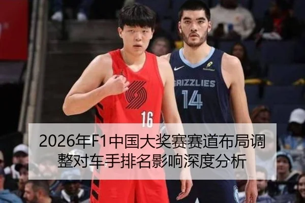 2026年F1中国大奖赛赛道布局调整对车手排名影响深度分析