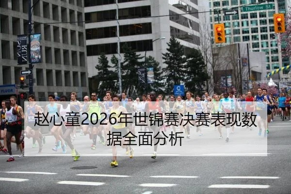 赵心童2026年世锦赛决赛表现数据全面分析