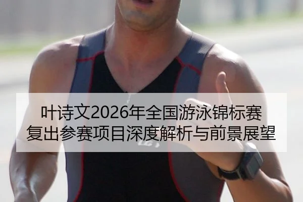 ye-shi-wen-nian-quan-guo-you-yong-jin-biao-sai-fu-chu-can-sai-xiang-mu-shen-du-jie-xi-yu-qian-jing-zhan-wang-2-661.jpg