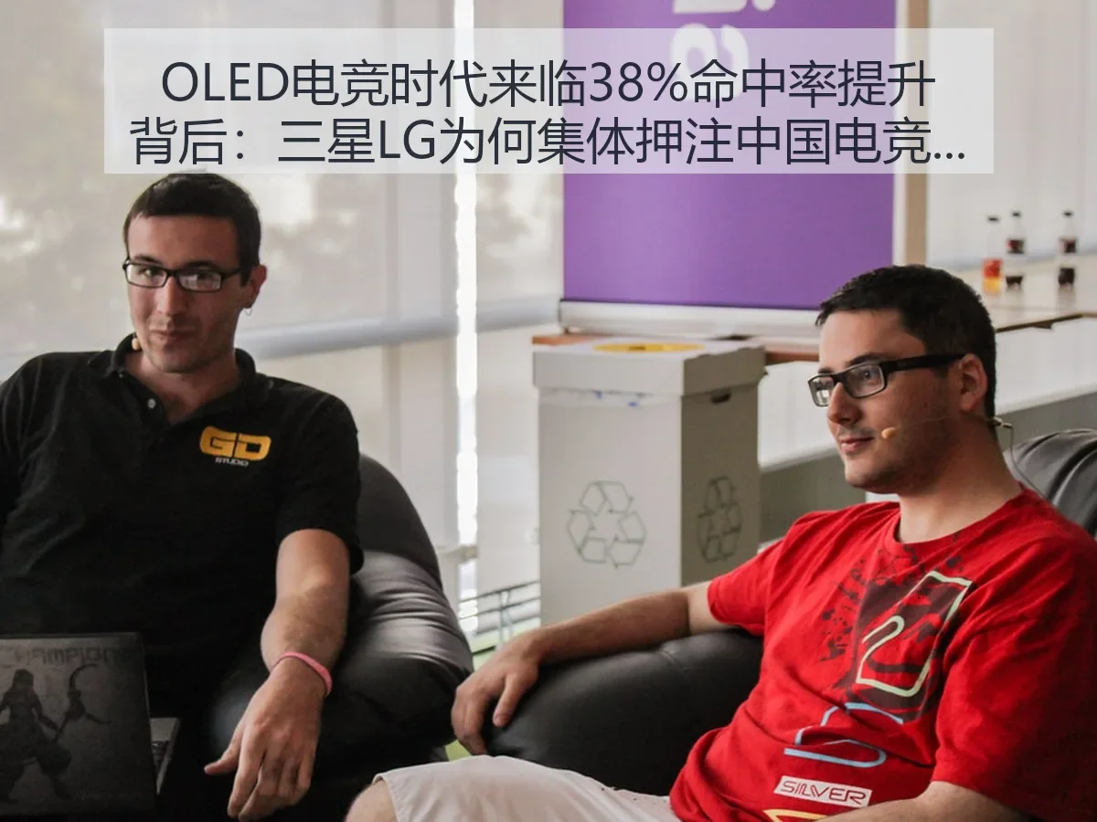OLED电竞时代来临38%命中率提升背后：三星LG为何集体押注中国电竞市场