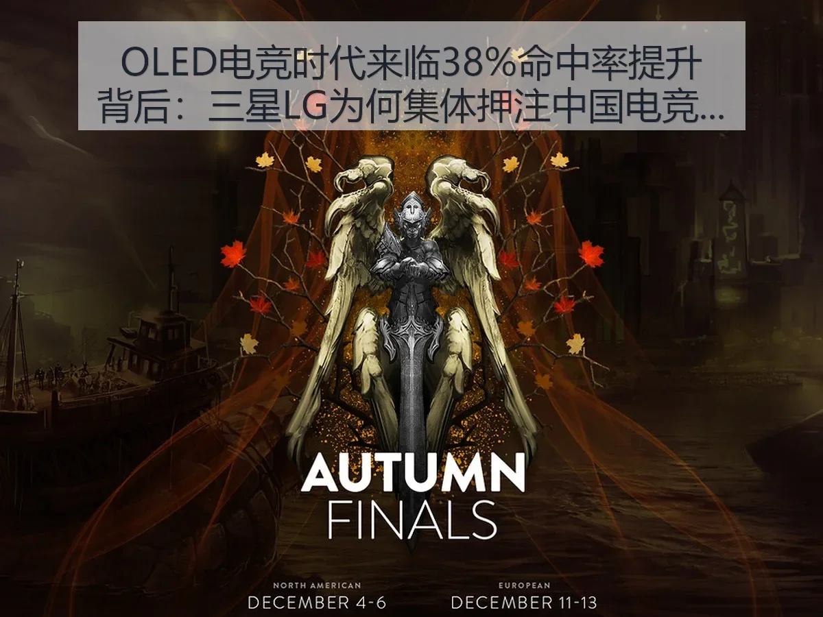 OLED电竞时代来临38%命中率提升背后：三星LG为何集体押注中国电竞市场